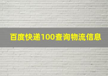 百度快递100查询物流信息