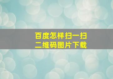 百度怎样扫一扫二维码图片下载