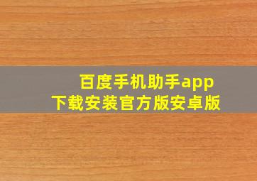 百度手机助手app下载安装官方版安卓版