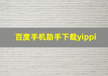 百度手机助手下载yippi