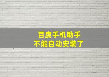 百度手机助手不能自动安装了