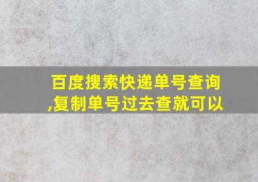 百度搜索快递单号查询,复制单号过去查就可以