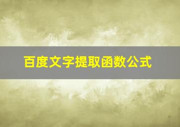 百度文字提取函数公式