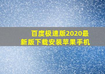 百度极速版2020最新版下载安装苹果手机