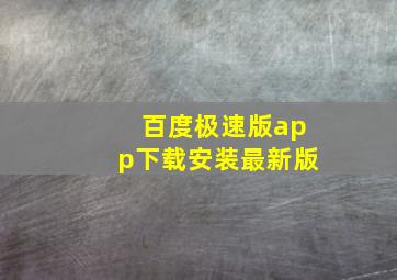 百度极速版app下载安装最新版