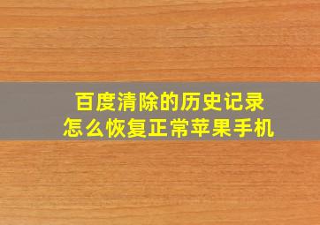 百度清除的历史记录怎么恢复正常苹果手机