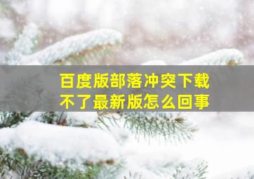 百度版部落冲突下载不了最新版怎么回事