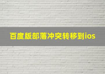 百度版部落冲突转移到ios