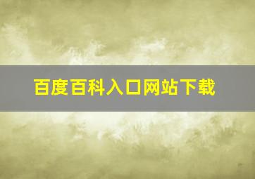 百度百科入口网站下载