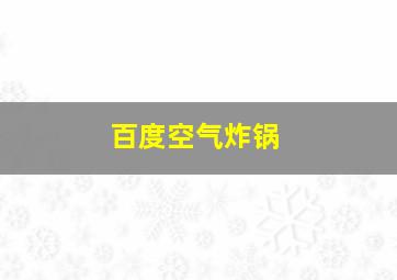 百度空气炸锅