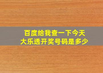 百度给我查一下今天大乐透开奖号码是多少