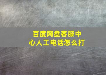 百度网盘客服中心人工电话怎么打