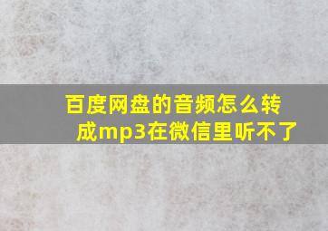 百度网盘的音频怎么转成mp3在微信里听不了