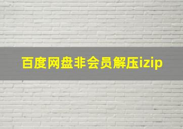 百度网盘非会员解压izip