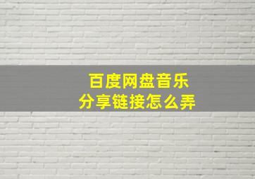 百度网盘音乐分享链接怎么弄