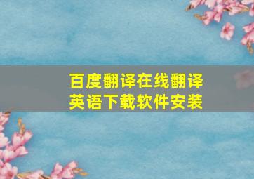 百度翻译在线翻译英语下载软件安装