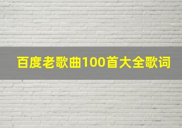 百度老歌曲100首大全歌词