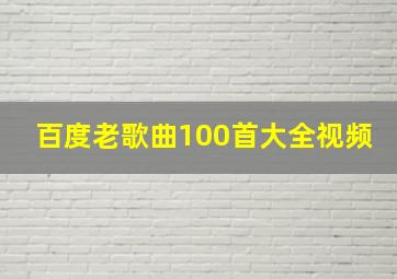 百度老歌曲100首大全视频