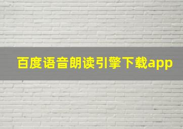 百度语音朗读引擎下载app