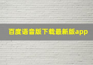 百度语音版下载最新版app