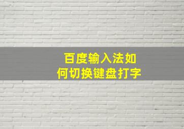 百度输入法如何切换键盘打字