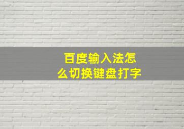 百度输入法怎么切换键盘打字