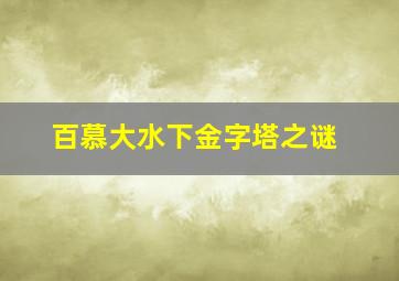 百慕大水下金字塔之谜