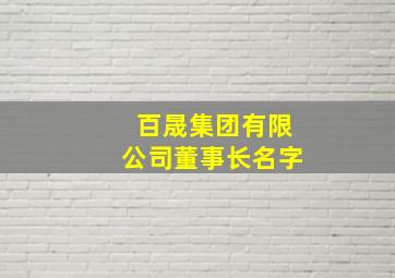 百晟集团有限公司董事长名字