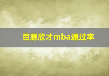 百源欣才mba通过率