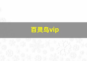 百灵鸟vip