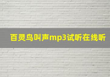 百灵鸟叫声mp3试听在线听