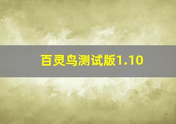 百灵鸟测试版1.10