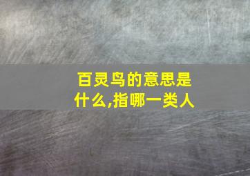 百灵鸟的意思是什么,指哪一类人