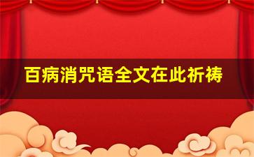 百病消咒语全文在此祈祷