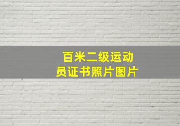 百米二级运动员证书照片图片