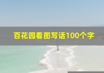 百花园看图写话100个字