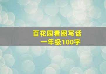 百花园看图写话一年级100字