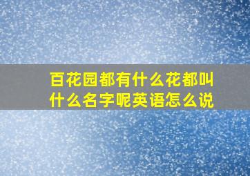 百花园都有什么花都叫什么名字呢英语怎么说