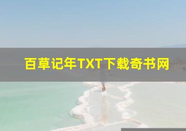 百草记年TXT下载奇书网