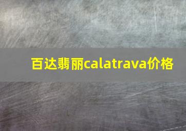 百达翡丽calatrava价格