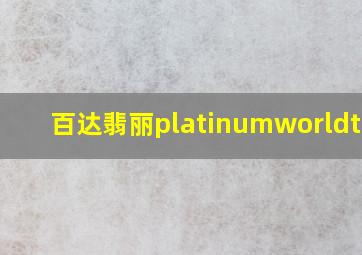 百达翡丽platinumworldtime