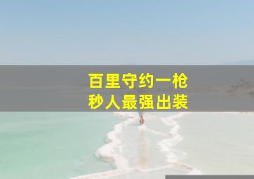 百里守约一枪秒人最强出装