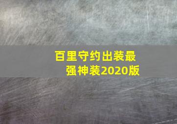 百里守约出装最强神装2020版