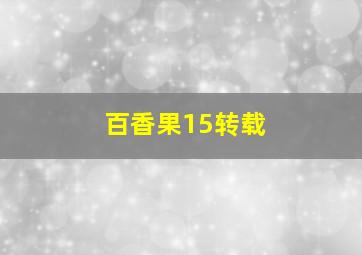 百香果15转载