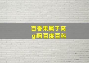 百香果属于高gi吗百度百科