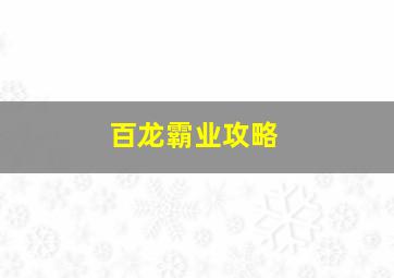 百龙霸业攻略