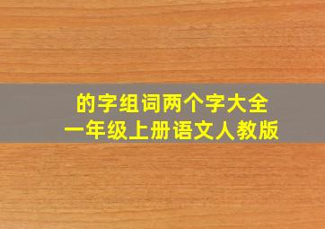 的字组词两个字大全一年级上册语文人教版