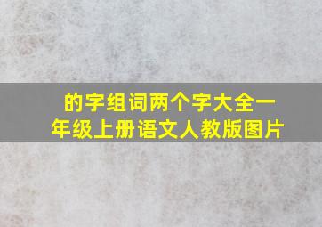 的字组词两个字大全一年级上册语文人教版图片