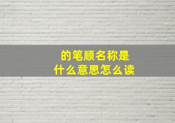 的笔顺名称是什么意思怎么读