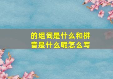 的组词是什么和拼音是什么呢怎么写